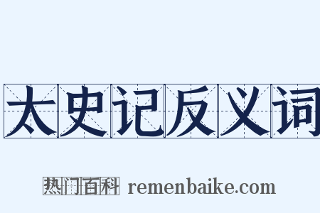 太史记反义词是什么意思的图片